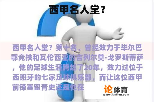 西甲名人堂？