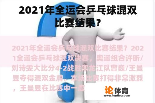 2021年全运会乒乓球混双比赛结果？