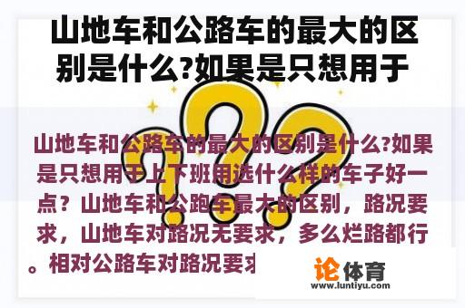 山地车和公路车的最大的区别是什么?如果是只想用于上下班用选什么样的车子好一点？