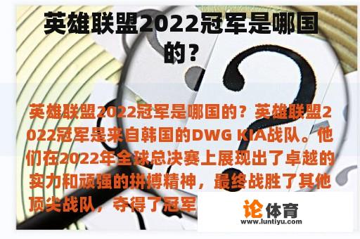 英雄联盟2022冠军是哪国的？