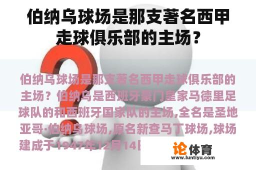 伯纳乌球场是那支著名西甲走球俱乐部的主场? 伯纳乌球场是那支著名西甲走球俱乐部的主场?