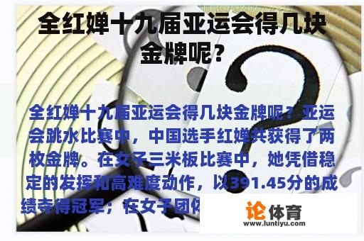 全红婵十九届亚运会得几块金牌呢？