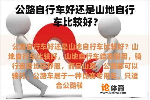 公路自行车好还是山地自行车比较好？