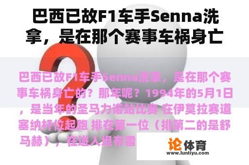 巴西已故F1车手Senna洗拿，是在那个赛事车祸身亡的？那年呢？