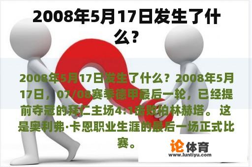 2008年5月17日发生了什么？