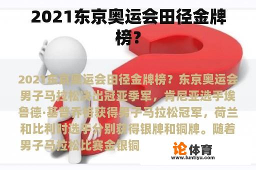 2021东京奥运会田径金牌榜？