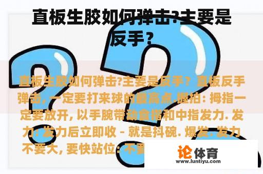 直板生胶如何弹击?主要是反手？