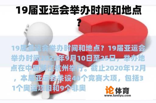 19届亚运会举办时间和地点？