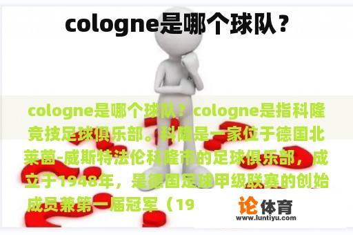 cologne是哪个球队？