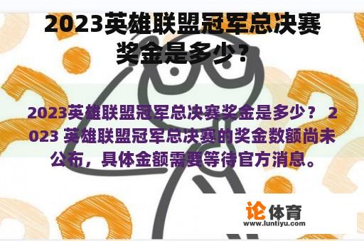 2023英雄联盟冠军总决赛奖金是多少？