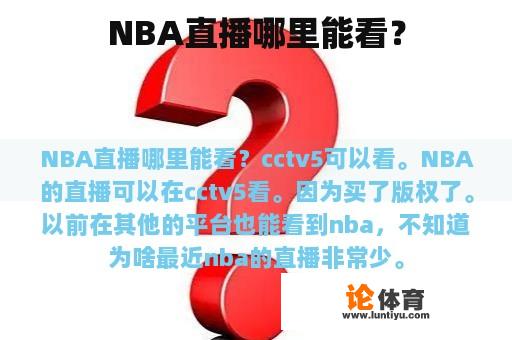 NBA直播哪里能看？