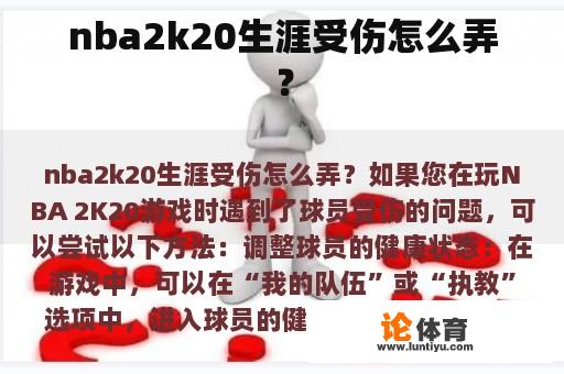 nba2k20生涯受伤怎么弄？