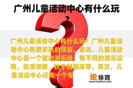 广州儿童活动中心有什么玩？