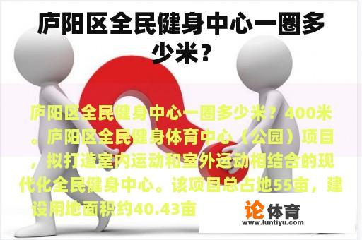 庐阳区全民健身中心一圈多少米？