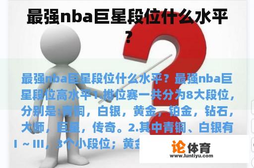 最强nba巨星段位什么水平？