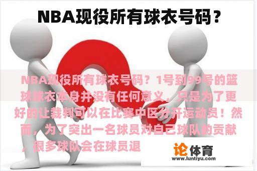 NBA现役所有球衣号码？