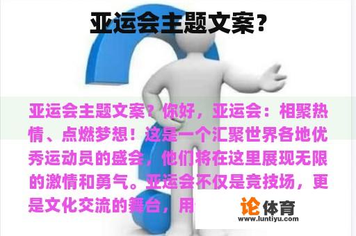 亚运会主题文案？