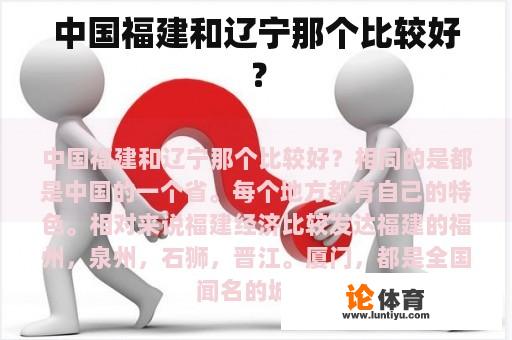 中国福建和辽宁那个比较好？