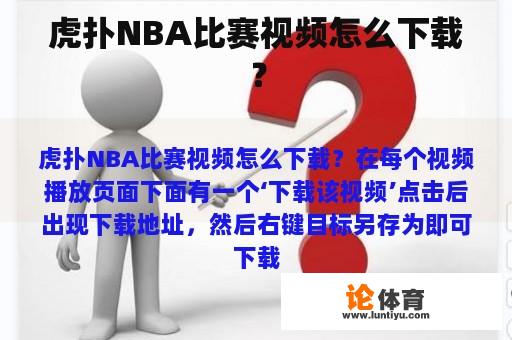 虎扑NBA比赛视频怎么下载？