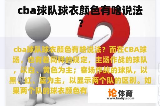 CBA球队球衣颜色的正确说法是什么?