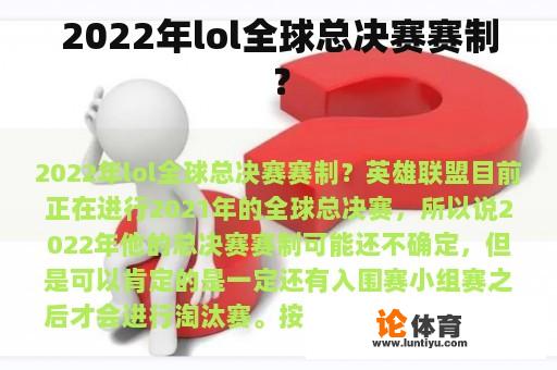 2022年lol全球总决赛赛制？