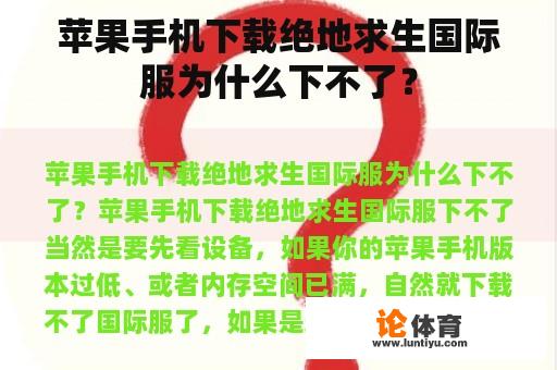 苹果手机下载绝地求生国际服为什么下不了？