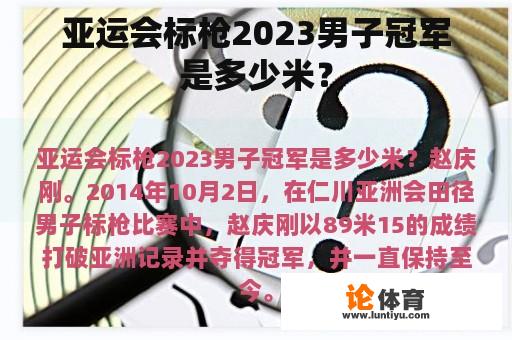 亚运会标枪2023男子冠军是多少米？