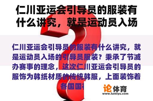 仁川亚运会引导员的服装有什么讲究，就是运动员入场的引导员服装？