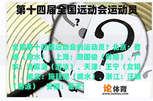 第十四届全国远动会运动员？