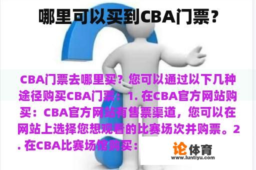 哪里可以买到CBA门票？