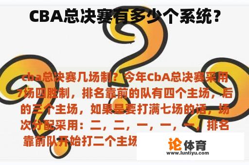 CBA总决赛有多少个系统？