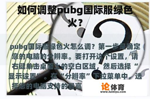 如何调整pubg国际服绿色火？