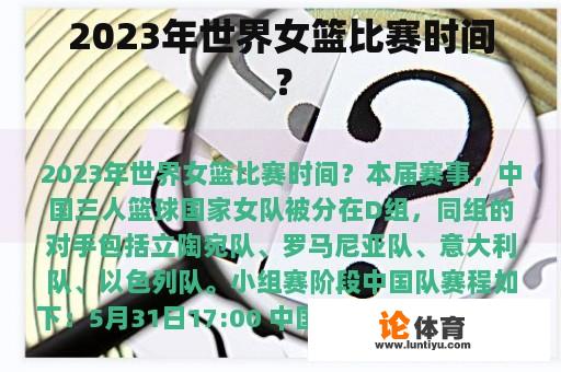 2023年世界女篮比赛时间？