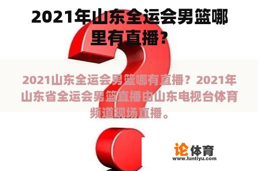 2021年山东全运会男篮哪里有直播？