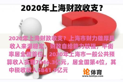 2020年上海财政收支？