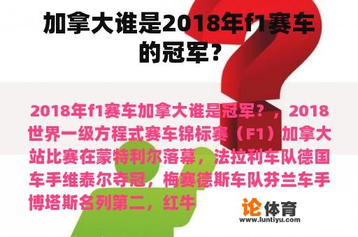 加拿大谁是2018年f1赛车的冠军？