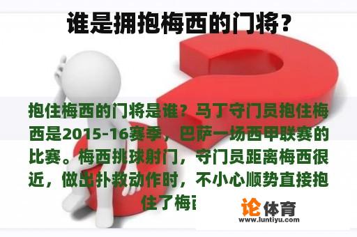 谁是拥抱梅西的门将？