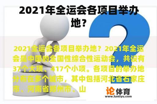 2021年全运会各项目举办地？