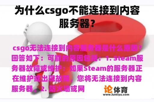 为什么csgo不能连接到内容服务器？