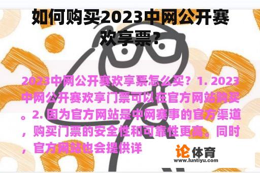 如何购买2023中网公开赛欢享票？