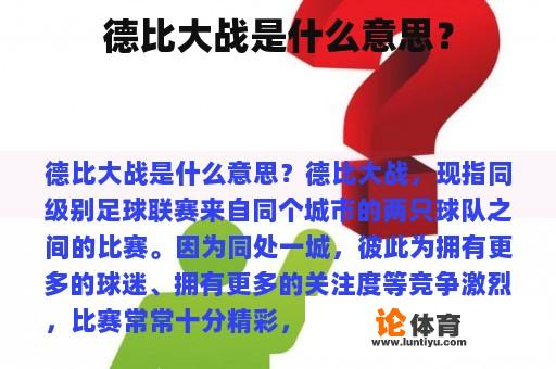 德比大战是什么意思? 德比大战是什么意思?