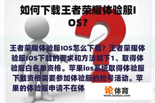 如何下载王者荣耀体验服IOS？