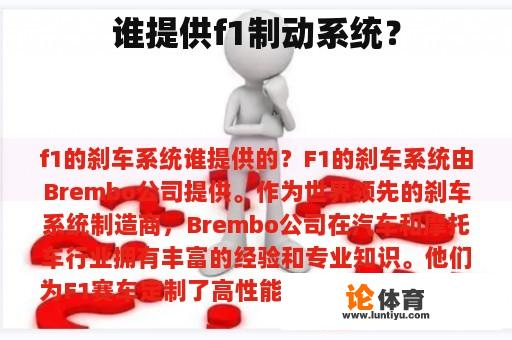 谁提供f1制动系统？