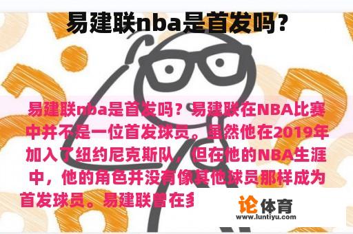 易建联nba是首发吗？