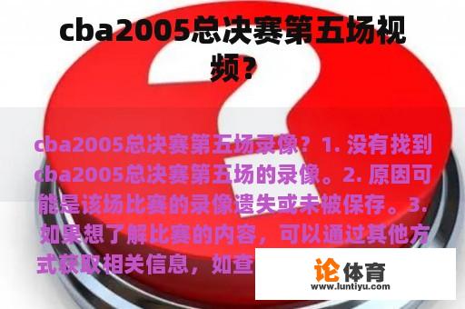 cba2005总决赛第五场视频? cba2005总决赛第五场视频?