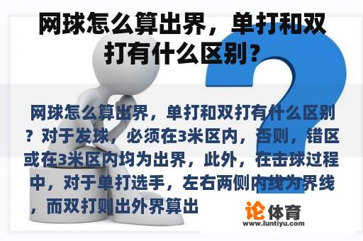 网球怎么算出界，单打和双打有什么区别？