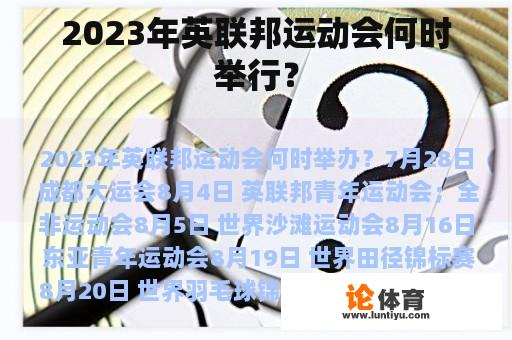 2023年英联邦运动会何时举行？