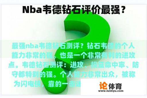 Nba韦德钻石评价最强？