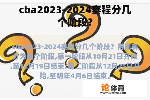 cba2023-2024赛程分几个阶段？