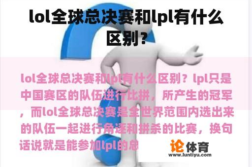 lol全球总决赛和lpl有什么区别？